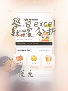 学习excel数据分析