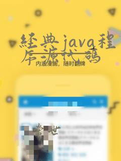 经典java程序源代码