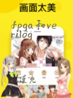 fpga和verilog