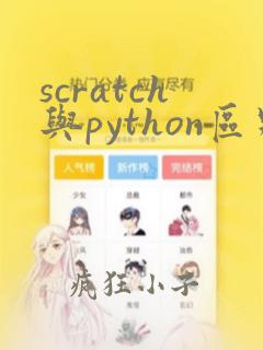 scratch与python区别