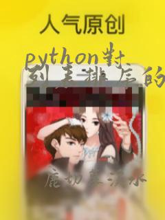 python对列表排序的函数