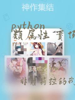 python 类属性 实例属性