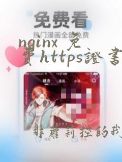 nginx 免费https证书