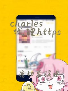 charles 代理https