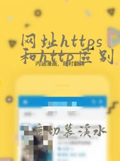 网址https和http区别