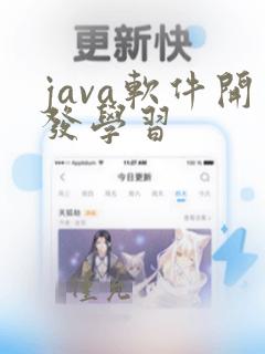 java软件开发学习