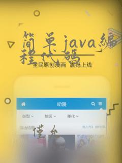 简单java编程代码