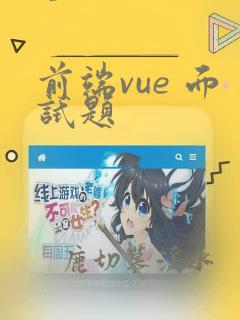 前端vue 面试题