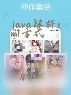 java解析xml方式