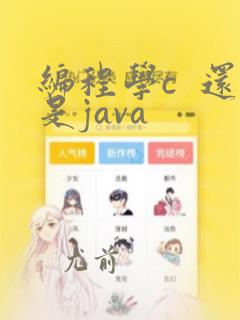 编程学c 还是java