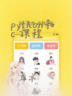 python和c 课程
