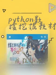 python数据挖掘教材