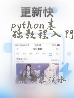 python基础教程入门到精通