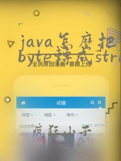 java怎么把byte转成string