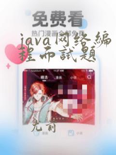 java网络编程面试题