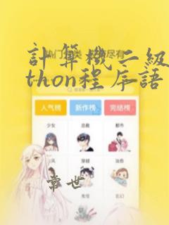计算机二级python程序语言设计
