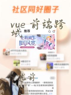 vue 前端跨域