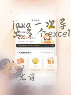 java一次导出多个excel