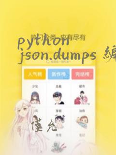python json.dumps 编码