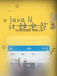 java list 转字符串
