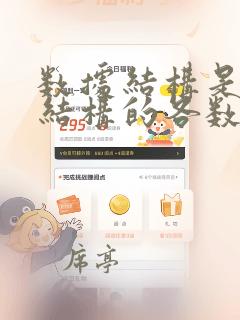 数据结构是带有结构的各数据项的集合