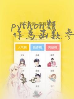 python类作为函数参数