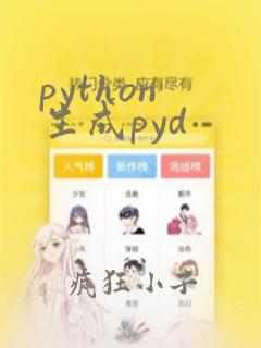 python 生成pyd