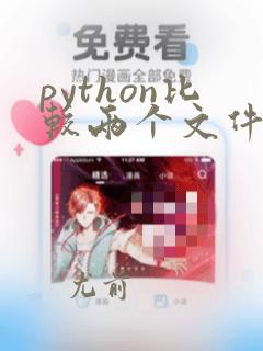 python比较两个文件的不同