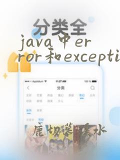 java中error和exception有什么区别