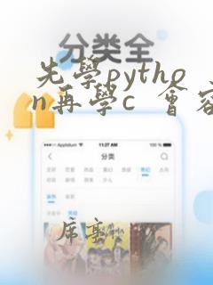 先学python再学c  会容易点吗