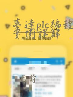 台达plc编程实例详解