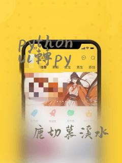 python ui转py