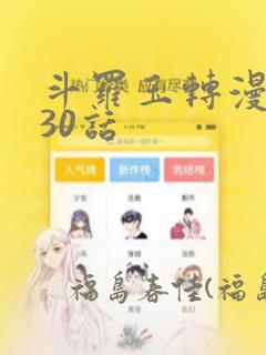 斗罗玉转漫画130话