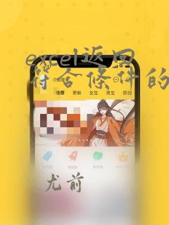 excel返回符合条件的数组