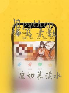 用python编写素数