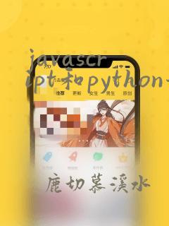 javascript和python哪个难