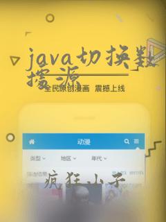 java切换数据源