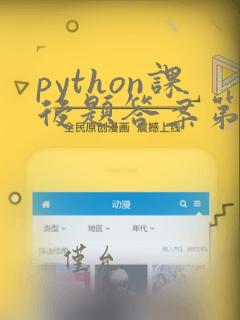 python课后题答案第三章