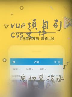 vue项目引入css文件