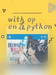 with open在python中的用法