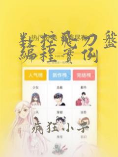 数控飞刀盘程序编程实例