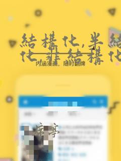 结构化,半结构化,非结构化面试