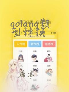 golang类型转换