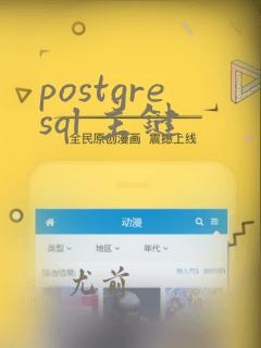 postgresql 主键