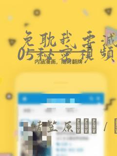 免耽我要灭火105秘密视频：结局+番外