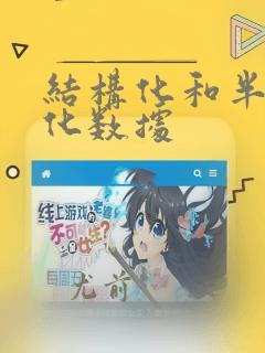 结构化和半结构化数据
