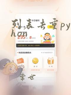 列表去重python