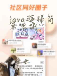 java递归简单案例