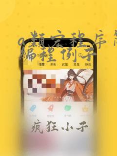 a类宏程序简单编程例子