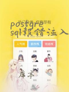 postgresql报错注入